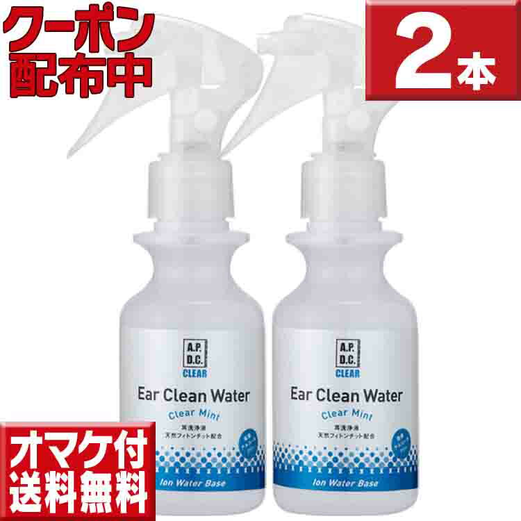 APDC クリア キレイウォーター　イヤークリーン2本セット 今ならオマケ付 送料無料 犬 耳掃除 犬 耳 洗浄 耳ケア イヤークリーナー 犬 ペット イヤークリーナー