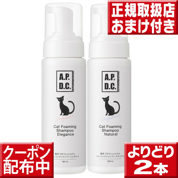 よりどり2本apdc猫用 プロフェッショナル フォーミングシャンプーナチュラルorエレガンス各180mL 2種類..