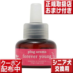 プラグアロマ フォー ドッグ　フォーエバーヤング交換用リキッド【プラグアロマ】【フォーエバーヤング】【forever young】 【犬 老化】【犬 痴呆】【シニア犬】【プラグアロマ　犬】【犬用アロマ】