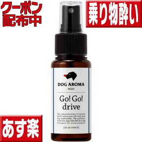 オマケ付 ドッグアロマ　ミスト　ゴーゴードライブ50ml 犬 乗り物酔い 犬 酔い止め 犬 車酔い 犬 ドライブ 犬用アロマ 犬 ストレス