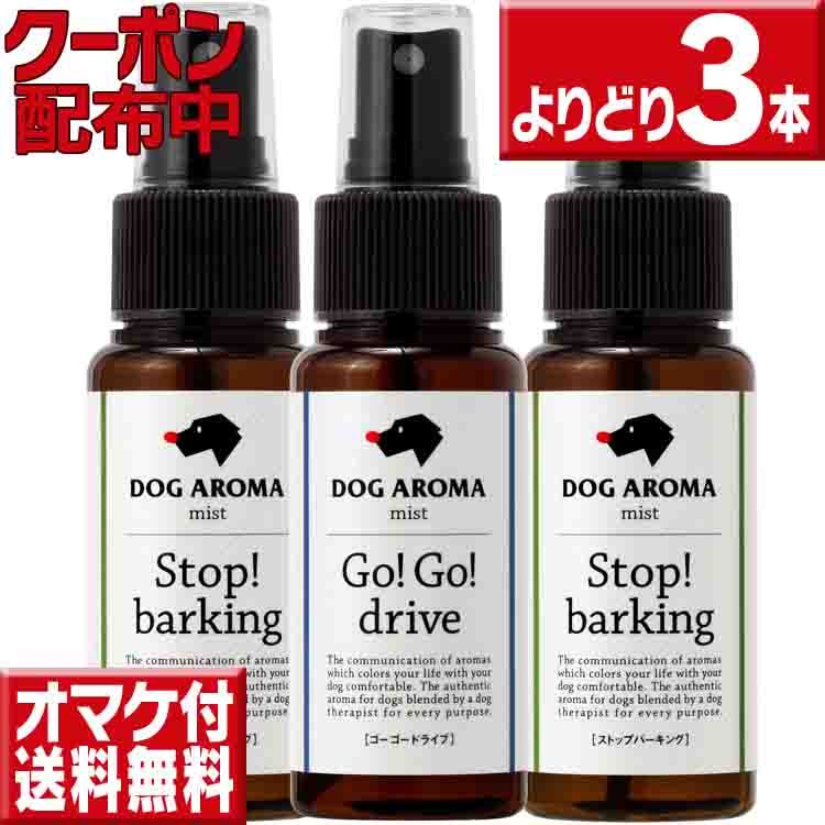 オマケ付 よりどり3本送料無料 ドッグアロマ　ミスト　50ml×3 犬 乗り物酔い 無駄吠え 犬 ド ...