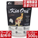 キアオラ キャットフード カンガルー 300g キャットフード ドライ プレミアム 子猫 フード グレインフリー 穀物不使用 kiaora 猫用