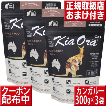 キアオラ キャットフード カンガルー 300g×3袋 キャットフード ドライ プレミアム 子猫 フード グレインフリー 穀物不使用 kiaora 猫用