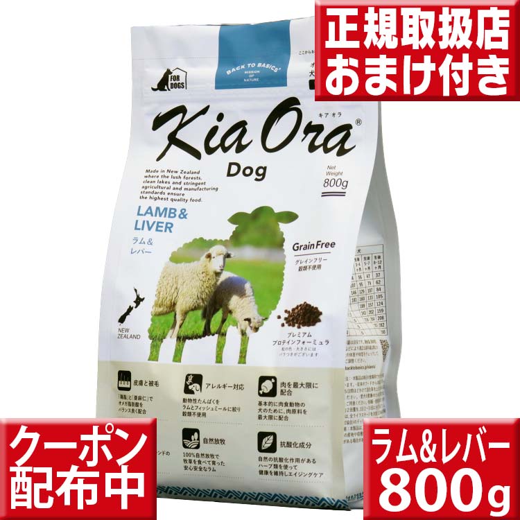 キアオラ ラム&レバー 800g オマケ付 kiaora キアオラ送料無料 グレインフリー 穀物不使用 犬 アレルギー ドッグフード キアオラ ラム kiaora 羊肉 即日発送 ドッグフード