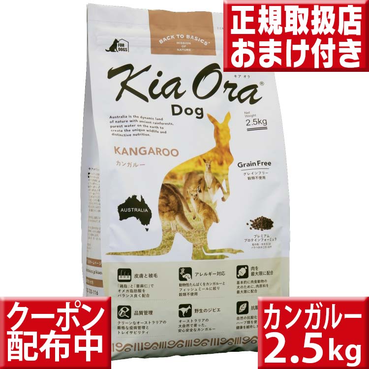 【割引クーポン配布中】オマケ付 送料無料 キアオラ カンガルー 2.5kg kiaora キアオラ送料無料 グレインフリー 穀物不使用 犬 アレルギー ドッグフード キアオラ kangaroo カンガルー肉 kiaora 即日発送 ドッグフード