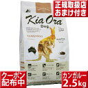 キアオラ カンガルー 2.5kg オマケ付 kiaora キアオラ送料無料 グレインフリー 穀物不使用 犬 アレルギー ドッグフード キアオラ kangaroo カンガルー肉 kiaora 即日発送 ドッグフード