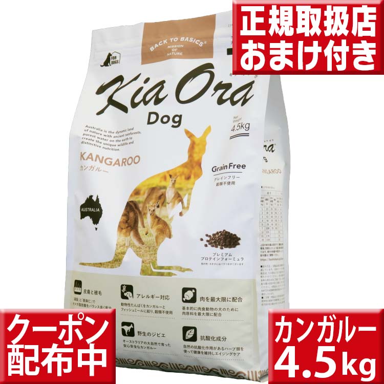 楽天いいもの特撰館キアオラ カンガルー 4.5kg オマケ付 kiaora キアオラ送料無料 グレインフリー 穀物不使用 犬 アレルギー ドッグフード キアオラ kangaroo カンガルー肉 kiaora 即日発送 ドッグフード