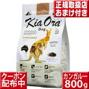 キアオラ カンガルー 800g オマケ付 kiaora キアオラ送料無料 グレインフリー 穀物不使用 犬 アレルギー ドッグフード キアオラ　kiaora kangaroo カンガルー肉 即日発送 ドッグフード