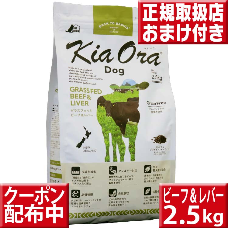 キアオラ ビーフ&レバー 2.5kg オマケ付 kiaora キアオラ送料無料 グレインフリー 穀物不使用 犬 アレルギー ドッグフード キアオラ ビ..