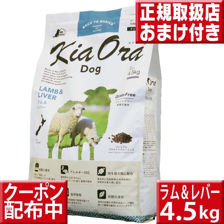 キアオラ ラム&レバー 4.5kg オマケ付 kiaora キアオラ送料無料 グレインフリー 穀物不使用 犬 アレルギー ドッグフード キアオラ ラム kiaora 羊肉 即日発送 ドッグフード