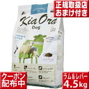 楽天いいもの特撰館キアオラ ラム&レバー 4.5kg オマケ付 kiaora キアオラ送料無料 グレインフリー 穀物不使用 犬 アレルギー ドッグフード キアオラ ラム kiaora 羊肉 即日発送 ドッグフード