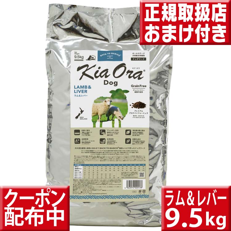 キアオラ ラム&レバー 9.5kg オマケ付 kiaora キアオラ送料無料 グレインフリー 穀物不使用 犬 アレルギー ドッグフード キアオラ ラム kiaora 羊肉 即日発送 ドッグフード