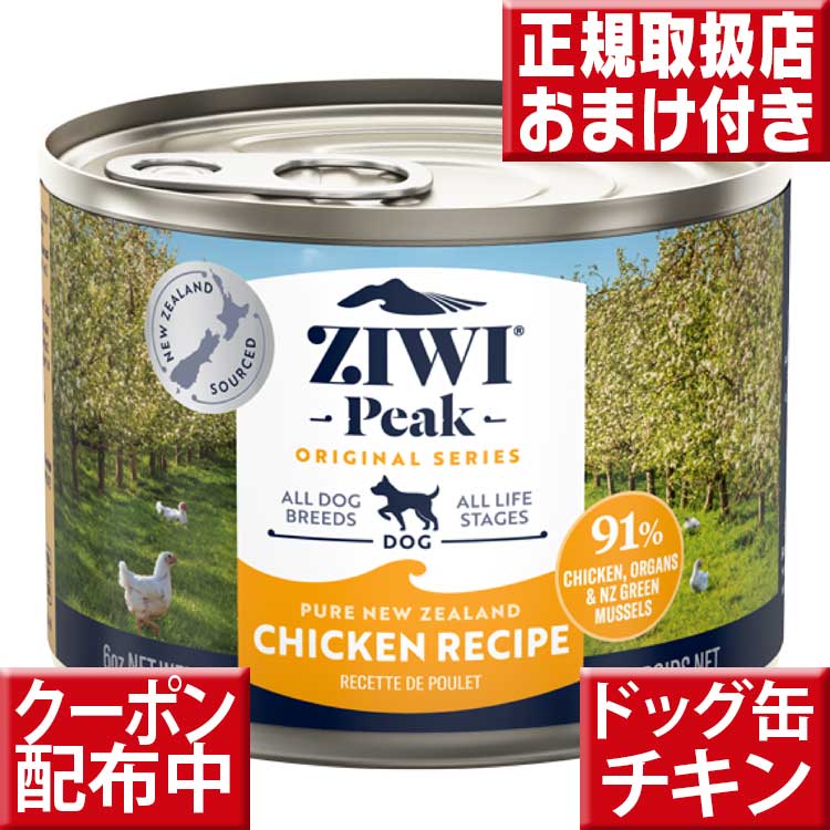 ziwipeak ニュージーランド フリーレンジチキン ドッグ缶 170g オマケ付 ジウィピーク 低アレルゲンフード 犬 無添加 アレルギー グレインフリー 穀物不使用 ziwi 犬 缶詰 ドッグフード 犬 生肉