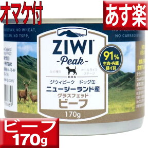 ziwipeak ドッグ缶 ニュージーランド グラスフェッドビーフ 170g オマケ付 ジウィピーク 低アレルゲンフード 犬 無添加 アレルギー グレインフリー 穀物不使用 ziwi 犬 缶詰 ドッグフード 犬 生肉