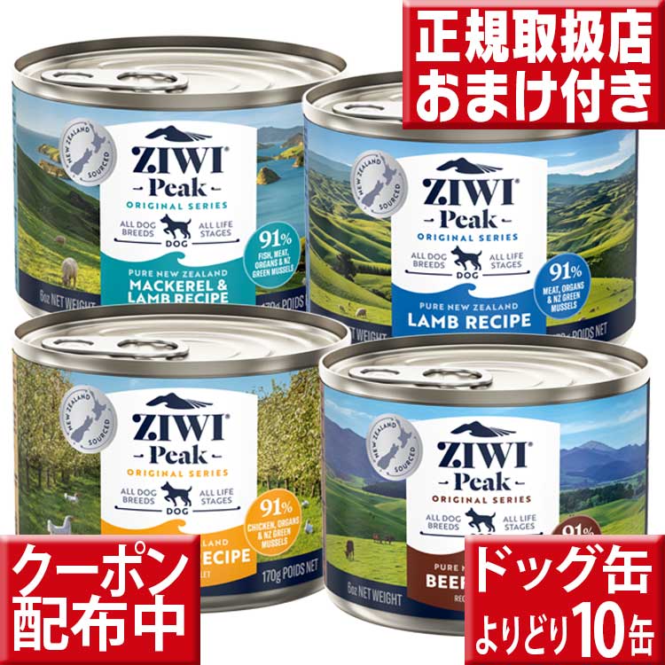 ziwipeak ドッグ缶 170g×10缶 オマケ付 送料無料 ジウィピーク 低アレルゲンフード 犬 無添加 アレルギー グレインフリー 穀物不使用 ziwi 犬 缶詰 ドッグフード 犬 生肉