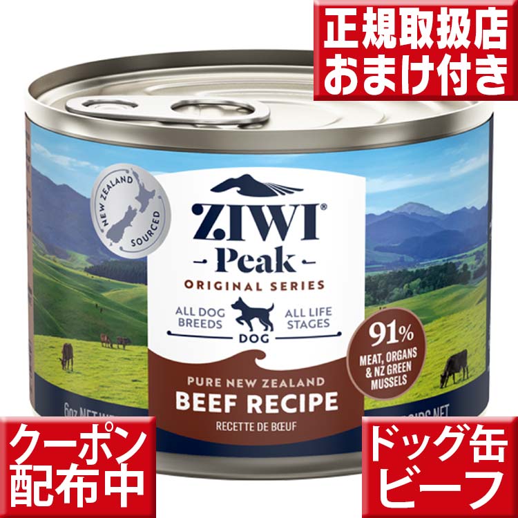 ziwipeak ドッグ缶 ニュージーランド グラスフェッドビーフ 170g オマケ付 ジウィピーク 低アレルゲンフード 犬 無添加 アレルギー グレインフリー 穀物不使用 ziwi 犬 缶詰 ドッグフード 犬 生肉