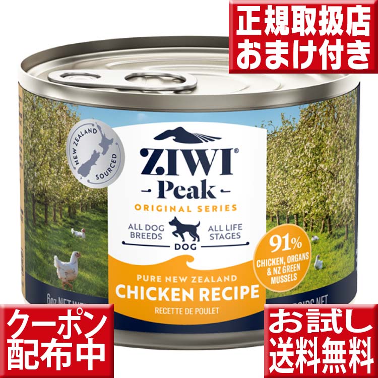 【お試し送料無料】 ziwipeak ドッグ缶 170g×1缶　 オマケ付 ジウィピーク 低アレルゲンフード 犬 無添加 アレルギー グレインフリー 穀物不使用 ziwi 犬 缶詰 ドッグフード 犬 生肉