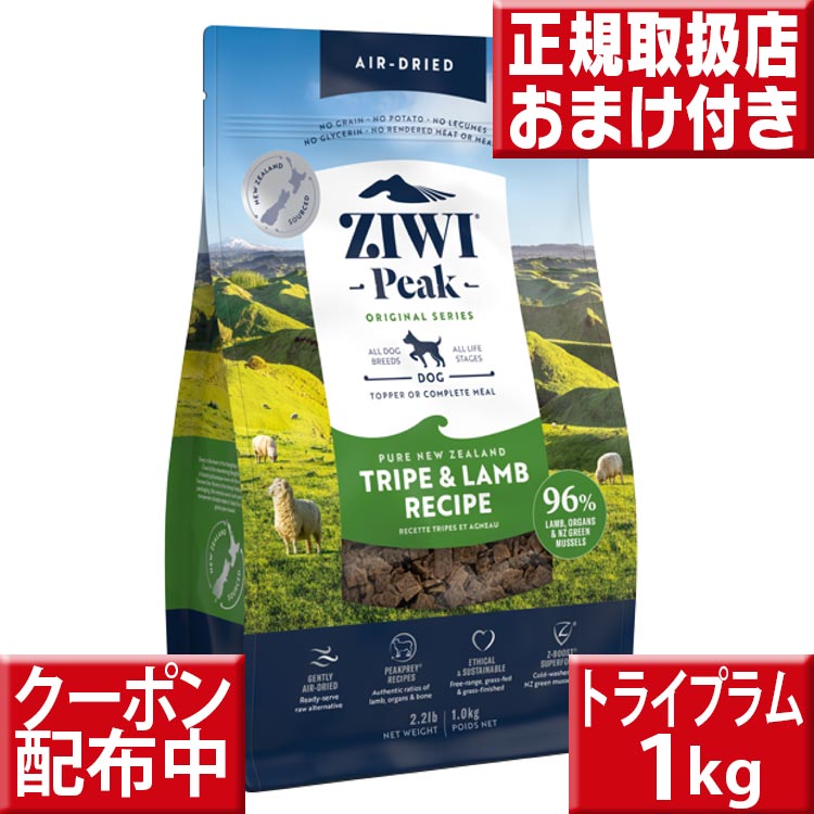 ziwipeak トライプ＆ラム 1kg オマケ付 ジウィピーク 低アレルゲンフード 犬 無添加 アレルギー グレインフリー 穀物不使用 ziwi ドッグフード