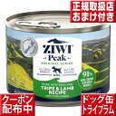 ziwipeak ドッグ缶 トライプ&ラム170g オマケ付 ジウィピーク 低アレルゲンフード 犬 無添加 アレルギー グレインフリー 穀物不使用 ziwi 犬 缶詰 ドッグフード 犬 生肉