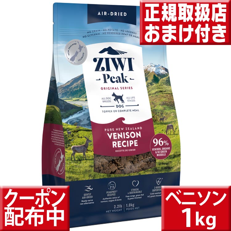 ziwipeak ベニソン1kg オマケ付 ジウィピーク 低アレルゲンフード 犬 無添加 アレルギー グレインフリー 穀物不使用 ziwi ドッグフード