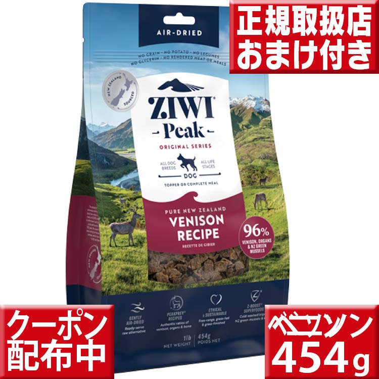 ziwipeak ベニソン454g オマケ付 ジウィピーク 低アレルゲンフード 犬 無添加 アレルギー グレインフリー 穀物不使用 ziwi ドッグフード