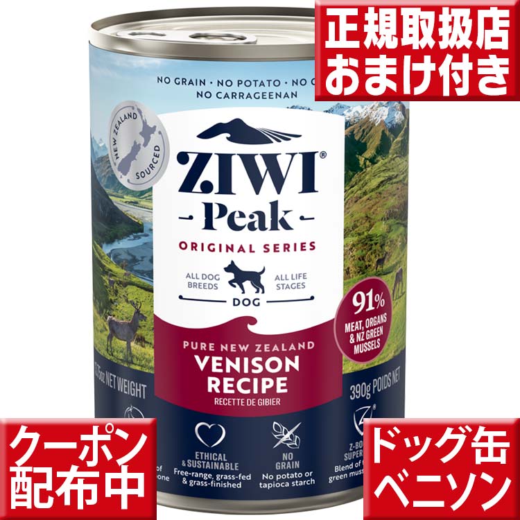 ziwipeak ドッグ缶 ベニソン390g オマケ付 ジウィピーク 低アレルゲンフード 犬 無添加 アレルギー グレインフリー 穀物不使用 ziwi 犬 缶詰 ドッグフード 犬 生肉