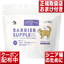 バリアサプリ キャット アダルト・シニア 180g オマケ付 猫 乳酸菌 サプリ キャット 成猫 老猫 サプリメント