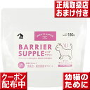 バリアサプリ キャット キトン ジュニア 180g オマケ付 猫 乳酸菌 サプリ キャット 子猫 幼猫 サプリメント