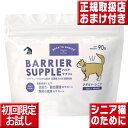 お試し送料無料 バリアサプリ キャット アダルト・シニア 90g オマケ付 猫 乳酸菌 サプリ キャット 成猫 老猫 サプリメント