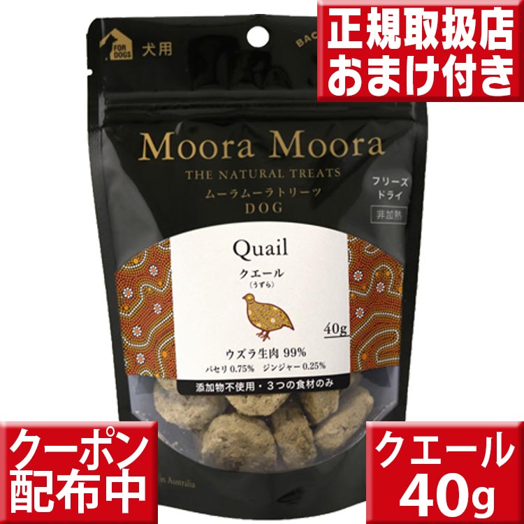 名称MooraMooraフリーズドライトリーツ クエール （うずら）内容量40g原材料名ウズラ(生 99%)、パセリ、ジンジャー保存方法高温多湿を避け常温で保存して下さい※商品の中の乾燥剤と脱酸素剤は、鮮度を保つためのもので食べ物ではありません。愛犬やお子様が誤食しないようにご注意ください 賞味期限2025.5販売者レッドハート株式会社広告文責株式会社クロスコム 0797-69-6860原産国オーストラリア商品情報「カンガルー」「クエール」「シャーク」「ラム＆トライプ」という新奇のタンパク源を使用し、シングルプロテイン（お肉を1種類に限定）レシピで、食物アレルギーがある犬・猫には、待望の無添加のおやつです。ムーラムーラ クエール　40gムーラムーラ　商品一覧