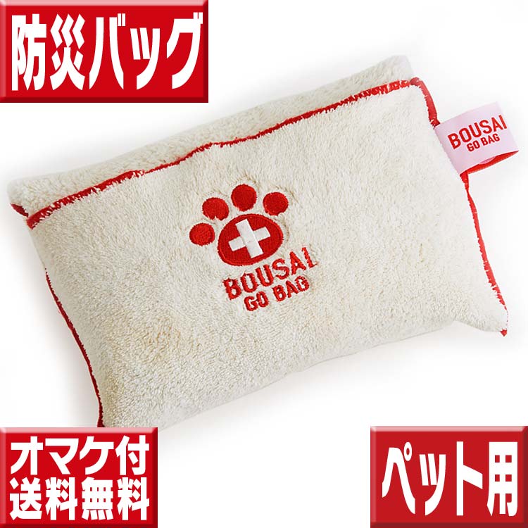 ペット防災バッグ【BOUSAI GO BAG】 地震対策グッズ 避難グッズ 愛犬用 避難時持ち出し品 地震 火災 災害 緊急避難時セット 犬用 防災バッグ ペット 防災セット 防災グッズ