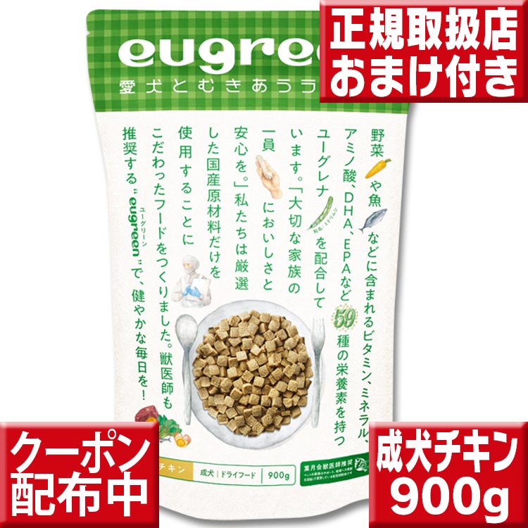 阪急ハロードッグ eugreen ユーグリーン 成犬 チキン 900g ユーグレナ配合 ドッグフード 無添加 国産 ミドリムシ みどりむし プレミアムフード 犬 ドライフード こだわり ドッグフード わんち…