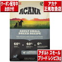 アカナ アダルトスモールブリードレシピ 2kg 送料無料 ACANA グレインフリー 穀物不使用 犬 アレルギー ドッグフード 即日発送 ドッグフード ドッグフード アカナ 犬 高齢犬 シニア犬