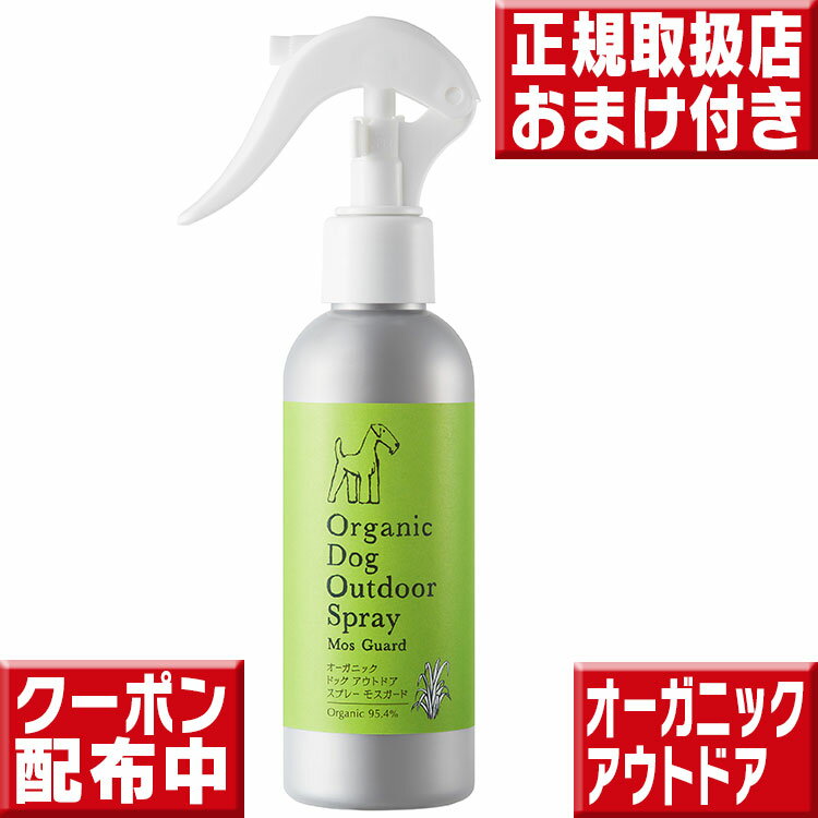 オーガニック ドッグ アウトドアスプレー モスガード 150mL メイドオブオーガニクス アウトドアスプレー メイドオブオーガニクスフォードッグ メイドオブオーガニック オーガニック アウトドアスプレー 犬