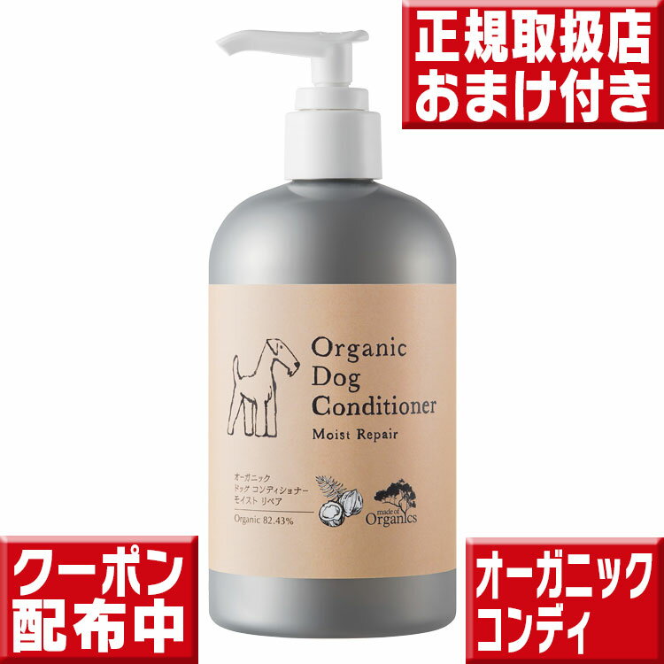 楽天いいもの特撰館オーガニック ドッグ コンディショナー モイストリペア 350mL メイドオブオーガニクス コンディショナー メイドオブオーガニクスフォードッグ メイド・オブ・オーガニクス コンディショナー メイドオブオーガニック オーガニック コンディショナー 犬