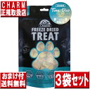 【訳あり在庫限り】チャーム フリーズドライトリーツ まぐろキューブ&スッポン卵 40g ×3袋 オマケ付 charm treat グレインフリー 穀物不使用 犬...