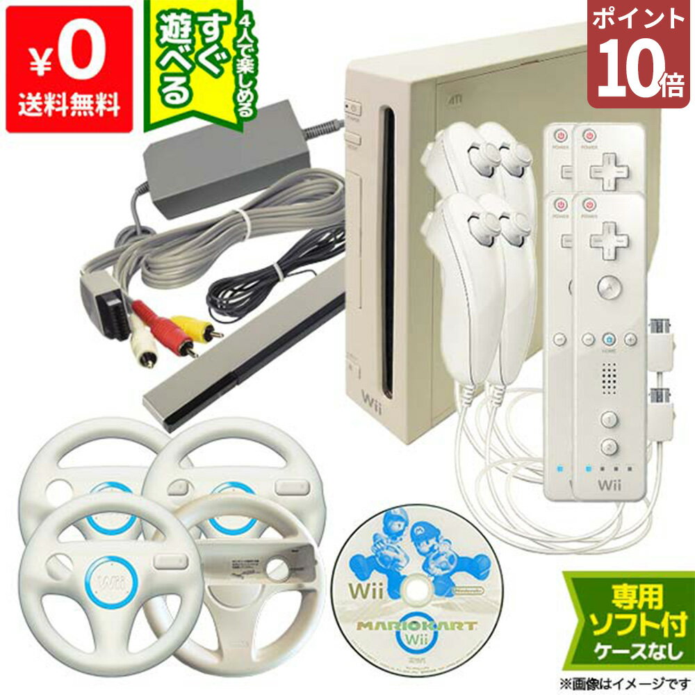 【ポイント10倍】Wii 本体 4人ですぐ遊べるセット ソフト付（マリオカートWii）リモコン ヌンチャク ハンドル 4点付 純正【中古】