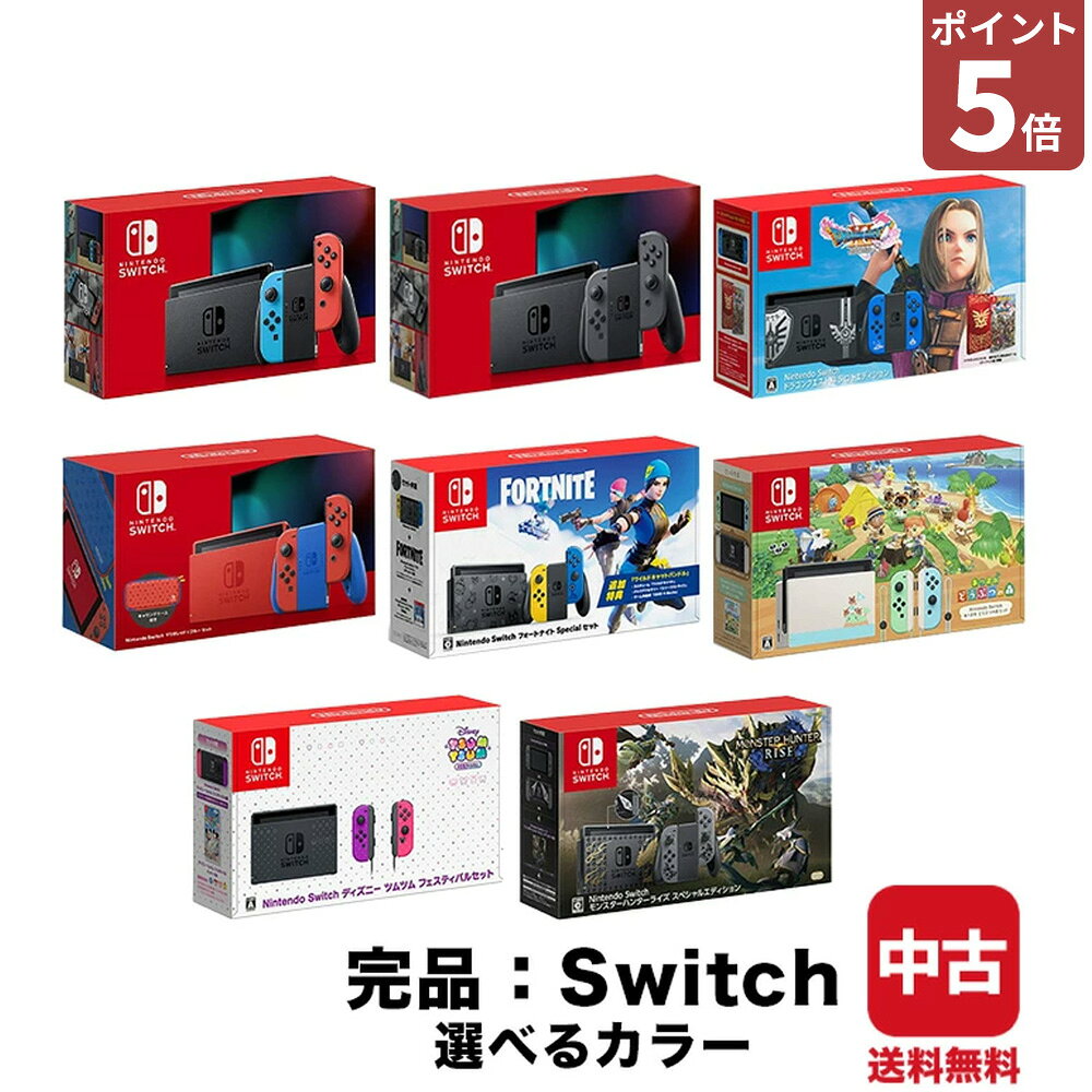 switch 完品 ニンテンドースイッチ 本体 ジョイコン コントローラー どうぶつの森 マリオレッド×ブルー ドラゴンクエスト フォートナイト モンスターハンターライズ ドラゴンクエスト 中古