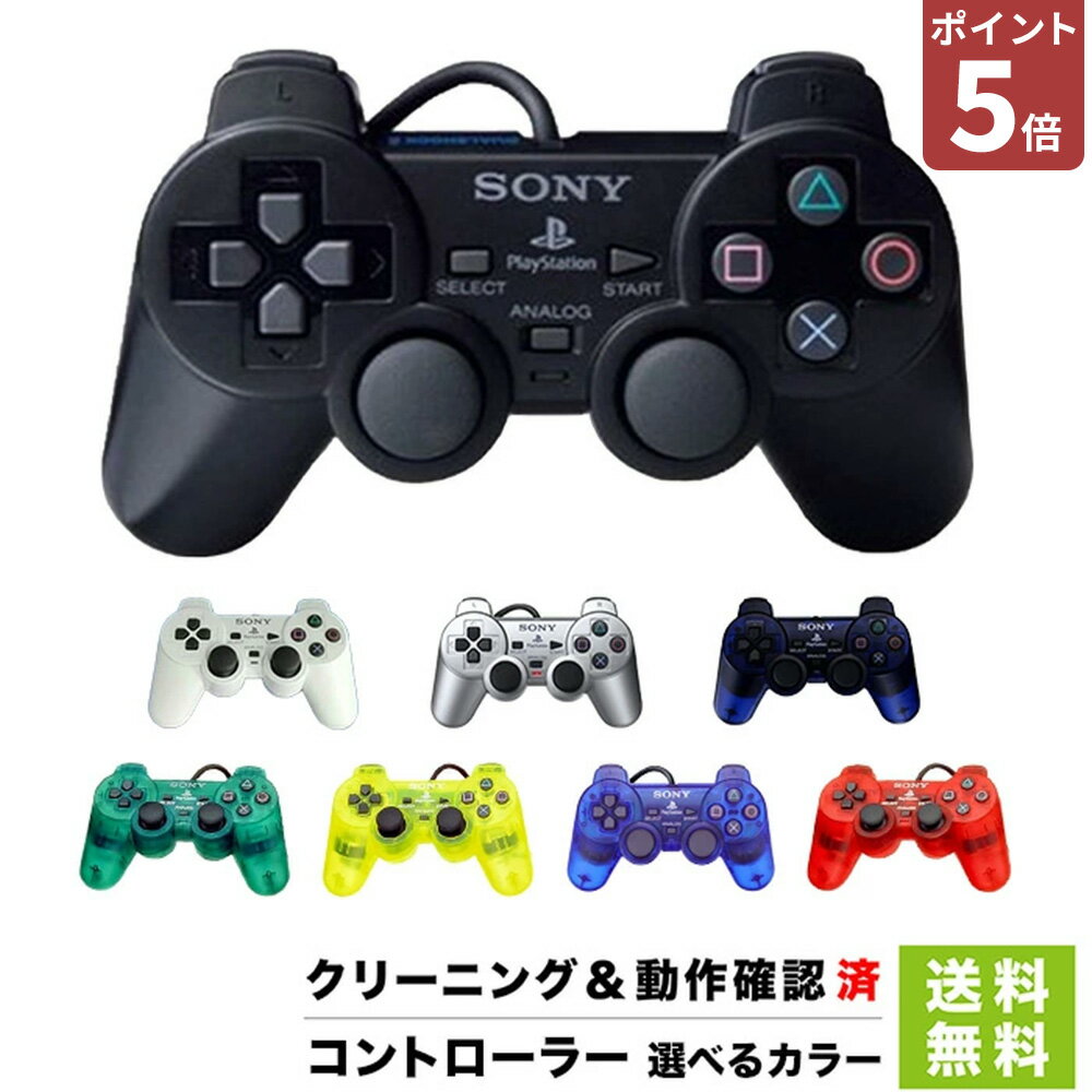 【24日20時〜ポイント5倍】【60日保証キャンペーン中】PS2 プレイステーション2 コントローラー DUALSHOCK2 選べるカラー プレステ2【中古】