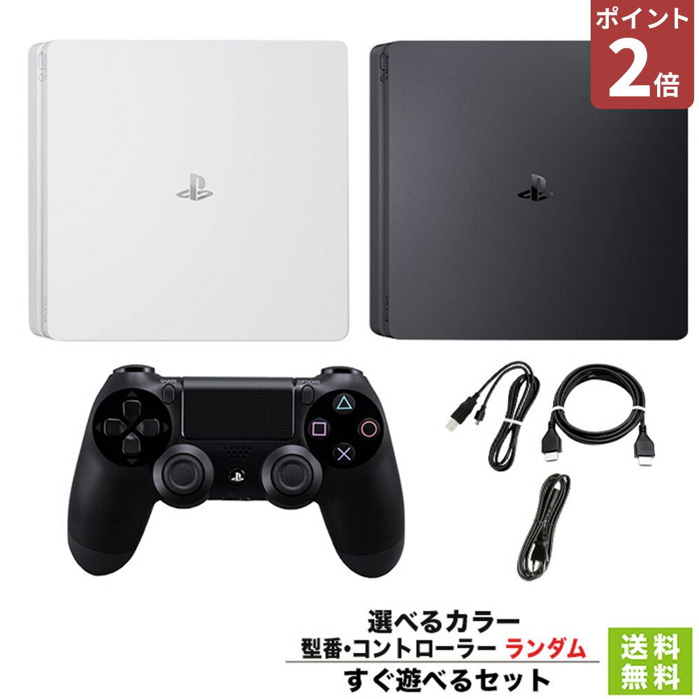 【ポイント2倍】【PS4 ソフト プレゼントキャンペーン中】 PS4 本体 プレステ4 プレイステーション4 500GB 1TB 選べるカラー ランダム型番 すぐ遊べるセット 2000~2200 純正 コントローラー PlayStation4 SONY 【中古】