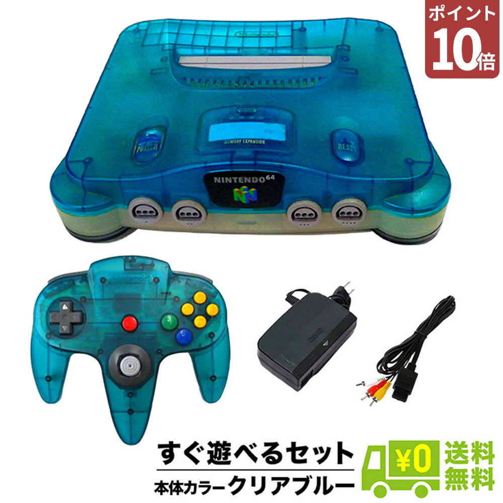 【20日20時～ポイント10倍】64 ニンテンドー64 クリアブルー 本体 すぐ遊べるセット コントローラー 選べるカラー NINTENDO64 任天堂64 4902370504484 【中古】