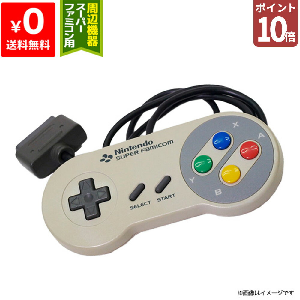【20日20時〜ポイント10倍】スーパーファミコン スーファミ SFC コントローラー 純正 ニンテンドー 任天堂 Nintendo 【中古】 49023705...