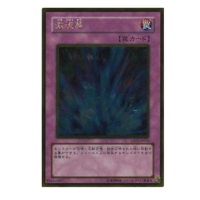 遊戯王 激流葬 罠 GS01-JP016 ゴールドレア 【中古】