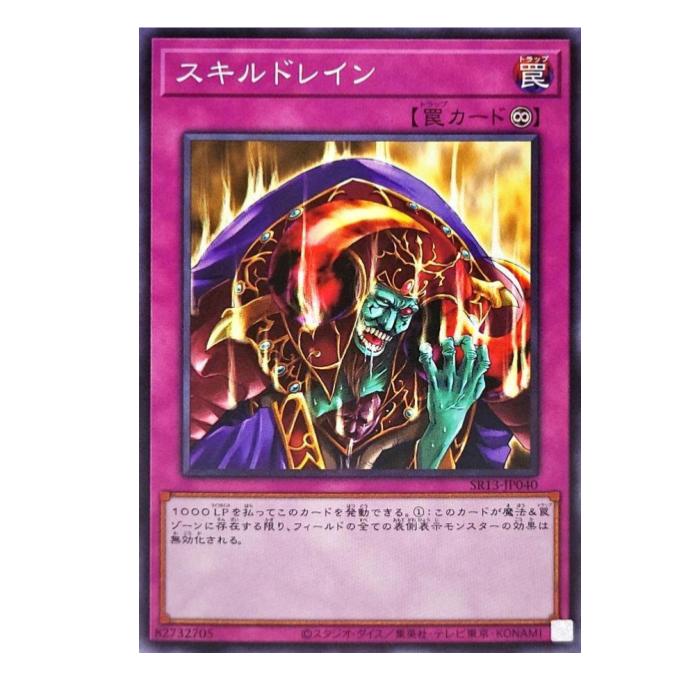 Rakuten - 遊戯王 スキルドレイン 罠 SR13-JP040 ノーマル 【中古】