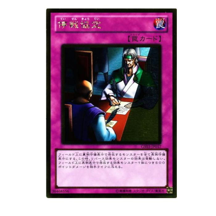 樂天商城 - 遊戯王 停戦協定 罠 GS03-JP017 ゴールドレア 【中古】