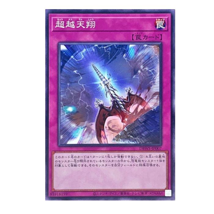 Rakuten - 遊戯王 超越天翔 罠 DBWS-JP007 ノーマル 【中古】