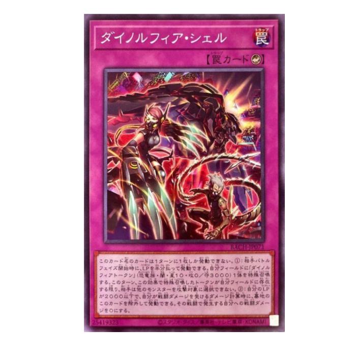 樂天商城 - 遊戯王 ダイノルフィア・シェル 罠 BACH-JP071 ノーマル 【中古】