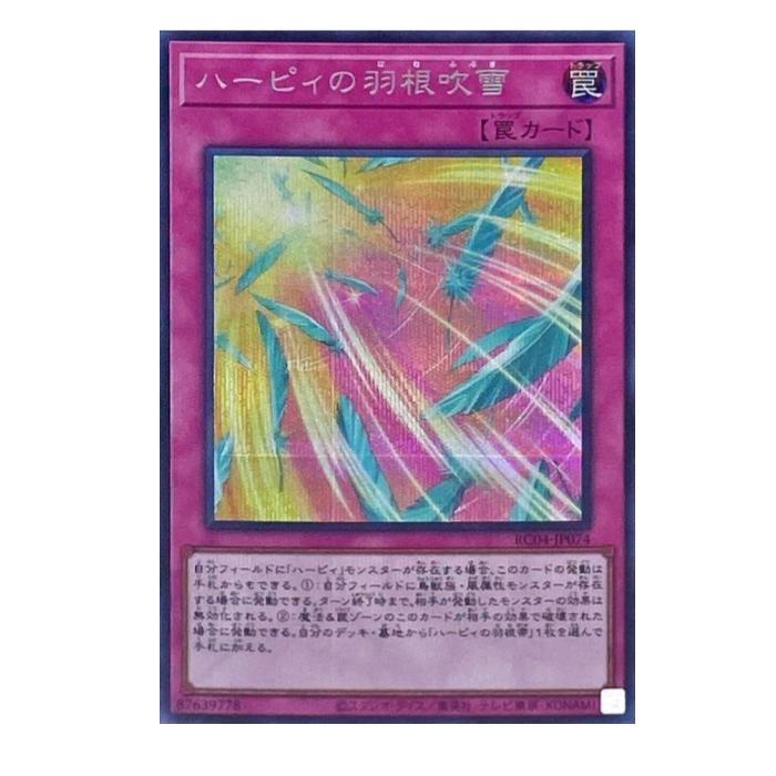 乐天商城 - 遊戯王 ハーピィの羽根吹雪 罠 RC04-JP074 シークレット 【中古】