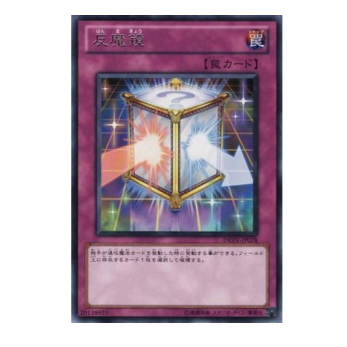 遊戯王 反魔鏡 罠 DREV-JP078 レア 【中古】