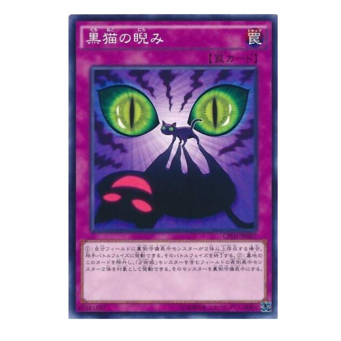 遊戯王 黒猫の睨み 罠 CPD1-JP037 ノ...の商品画像